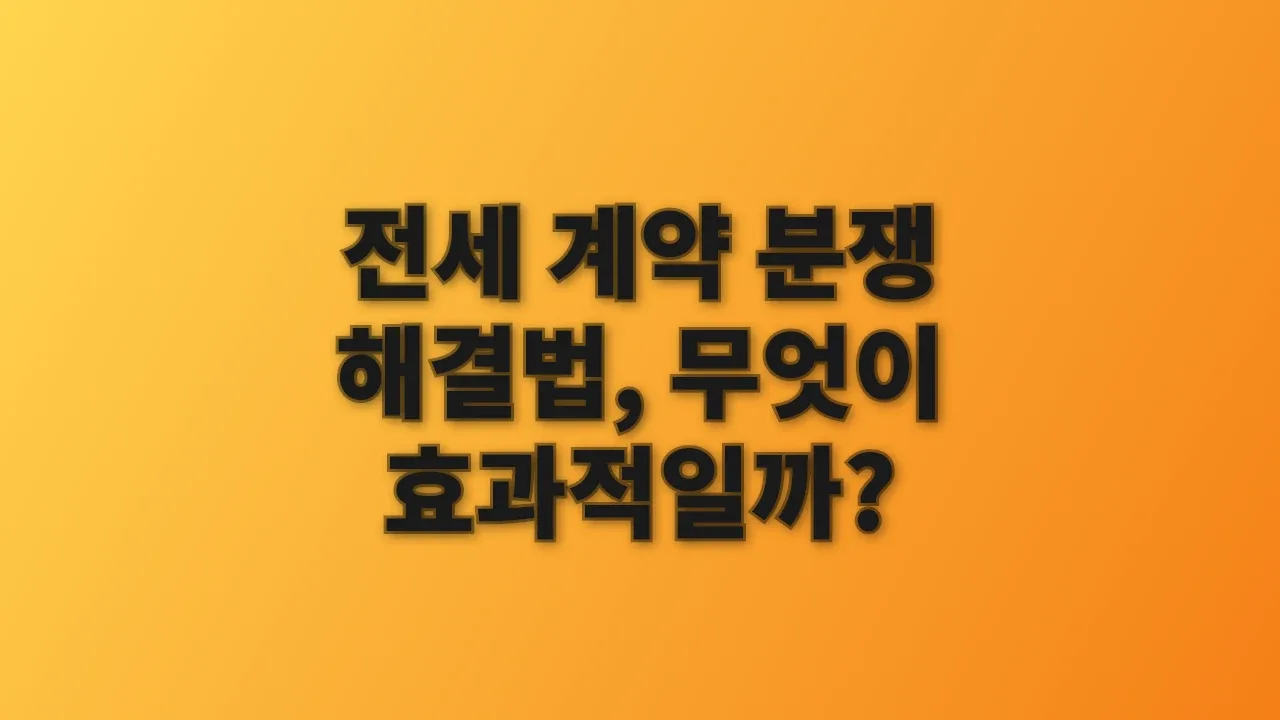 전세 계약 분쟁 해결법, 무엇이 효과적일까?